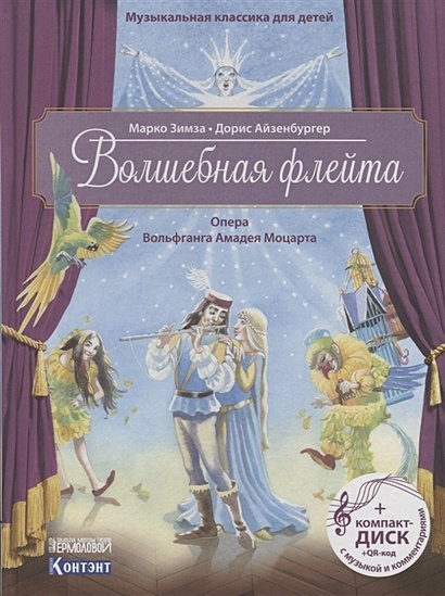 Волшебная флейта.Опера Моцарта В.А.(+ компакт-ДИСК) (3+)