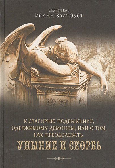 К Стагирию подвижнику,одержимому демоном,или о том,как преодолевать уныние и скорбь (12+)