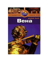 Вена.Путеводитель