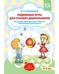 Подвижные игры для старших дошкольников.5-7л.Интегр.образоват.обл.в двигат.деят.(ФГОС)