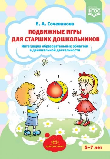 Подвижные игры для старших дошкольников.5-7л.Интегр.образоват.обл.в двигат.деят.(ФГОС)