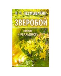 Зверобой.Мифы и реальность