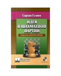 Идея в шахматной партии.Предисловие Анатолия Карпова