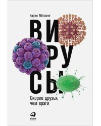 Вирусы.Скорее друзья,чем враги