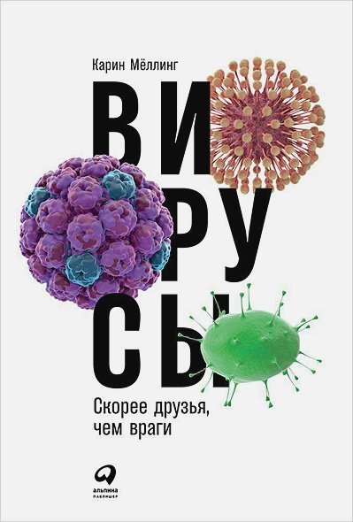 Вирусы.Скорее друзья,чем враги