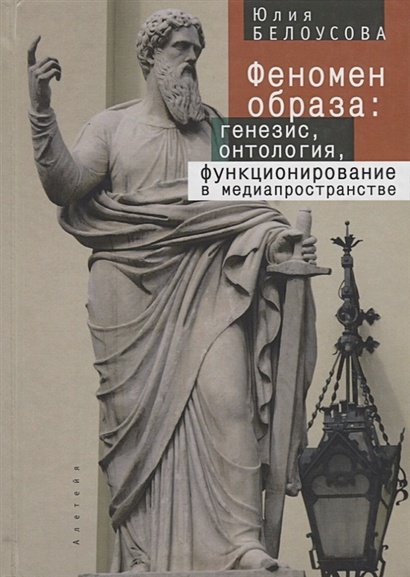 Феномен образа:генезис,онтология,функционирование в медиапространстве