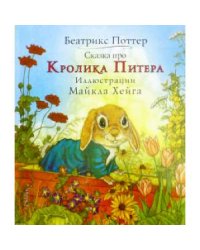 Сказка про Кролика Питера (илл.Хейга М.)