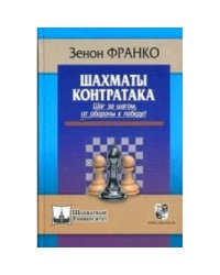 Шахматы.Контратака.Шаг за шагом,от обороны к победе !