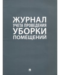 Журнал учета проведения уборки помещений