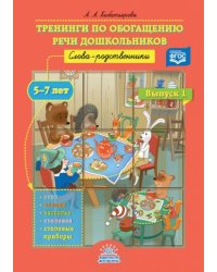 Тренинги по обогащению речи дошкольников.Вып.1.Слова-родственники.5-7л.