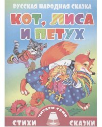 Кот,лиса и петух