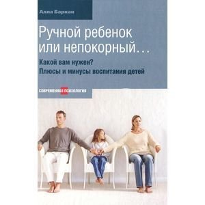 Ручной ребенок или непокорный...Какой вам нужен?Плюсы и минусы воспитания детей