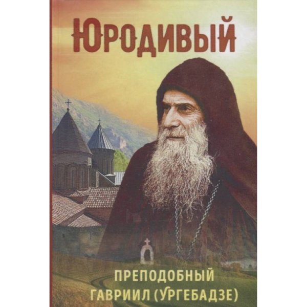 Юродивый.Преподобный Гавриил (Ургебадзе)