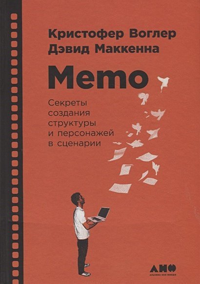 Memo.Секреты создания структуры и персонажей в сценарии