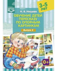 Обучение детей пересказу по опорным картинкам.Выпуск 5./3-5л/