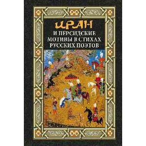 Иран и персидские мотивы в стихах русских поэтов