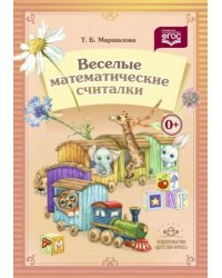 Веселые математические считалки (ФГОС)