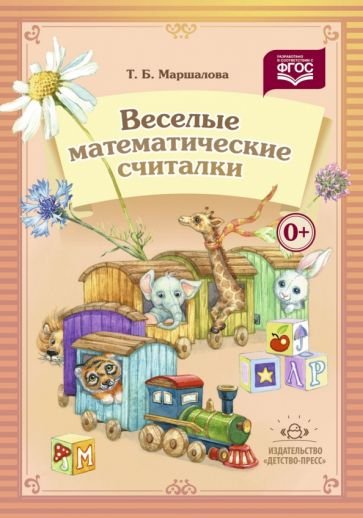 Веселые математические считалки (ФГОС)