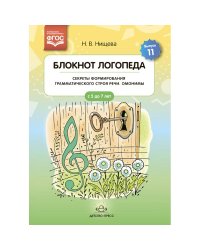 Блокнот логопеда.Вып.11.Секреты формирования грамматического строя речи.Омонимы.5-7 л.