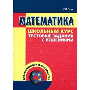 Математика.Школьный курс,тестовые задания с решениями