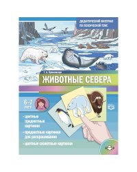 Животные севера.6-7 л.Дидактический материал по лексической теме (0+)