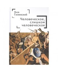 Человеческое,слишком человеческое