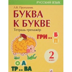 Буква к букве.Тетрадь-тренажер