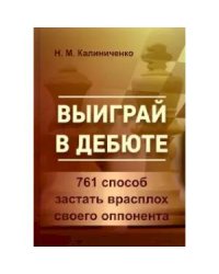 Выиграй в дебюте.761 способ застать врасплох своего оппонента