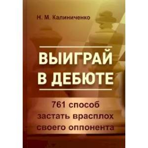 Выиграй в дебюте.761 способ застать врасплох своего оппонента