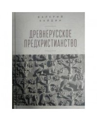 Древнерусское предхристианство