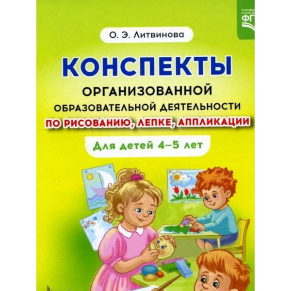 Конспекты организованной образовательной деятельности по рисованию,лепке,аппликации (4-5 л.)