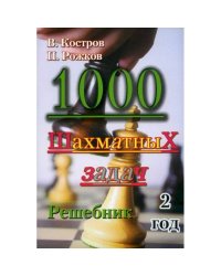 1000 шахматных задач.2 год.Решебник