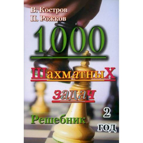 1000 шахматных задач.2 год.Решебник