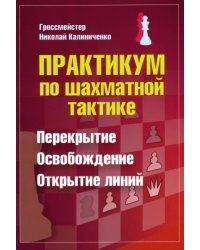 Практикум по шахматной тактике.Перекрытие.Освобождение.Открытие линий