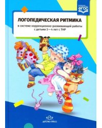 Логопедическая ритмика в системе коррекционно-развив.работы с детьми 3-4 л.с ТНР.ФГОС