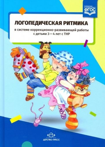 Логопедическая ритмика в системе коррекционно-развив.работы с детьми 3-4 л.с ТНР.ФГОС