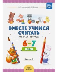 Вместе учимся считать.Вып.3.(6-7 л.)Рабочая тетрадь