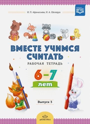 Вместе учимся считать.Вып.3.(6-7 л.)Рабочая тетрадь