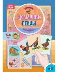 Домашние птицы.Дидактический материал по лексической теме (5-6 лет)