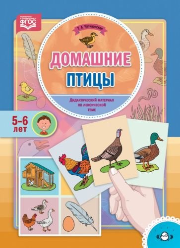 Домашние птицы.Дидактический материал по лексической теме (5-6 лет)