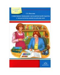 Совершенствование методической работы с педагогическими кадрами ДОУ