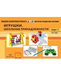 Игрушки.Школьные принадлежности.Вып.-17.(3-7л)