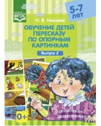 Обучение детей пересказу по опорным картинкам.Выпуск 2../5-7 лет/