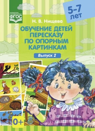 Обучение детей пересказу по опорным картинкам.Выпуск 2../5-7 лет/