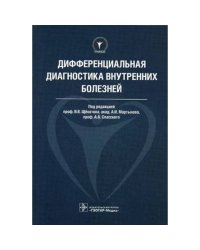 Дифференциальная диагностика внутренних болезней