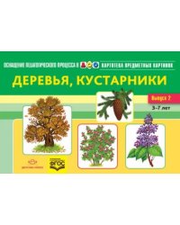 Деревья,кустарники.Вып.2 (3-7 лет)