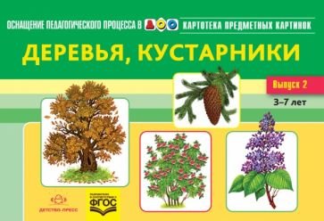 Деревья,кустарники.Вып.2 (3-7 лет)