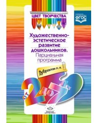 Цвет творчества.Парциальная программа художественно-эстетическое развитие дошкольников.От 2 до 7