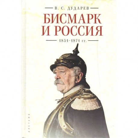 Бисмарк и Россия.1851-1871 гг.