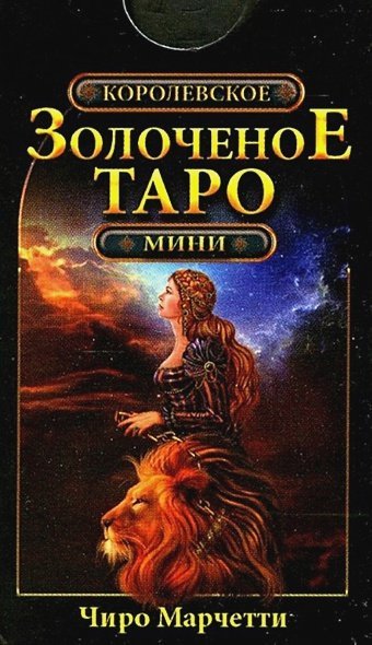 Королевское золоченое Таро.Мини формат (карты)